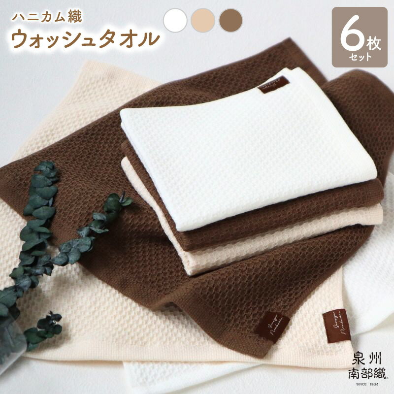 【ふるさと納税】泉州南部織 ウォッシュタオル 6枚 +1枚 セット ハンドタオル 薄手 無地 速乾 柔らかい 吸水力 141匁 ハニカム織 ガーゼ織 オフホワイト ベージュ ブラウン 日用品 大阪府 泉佐野市 送料無料