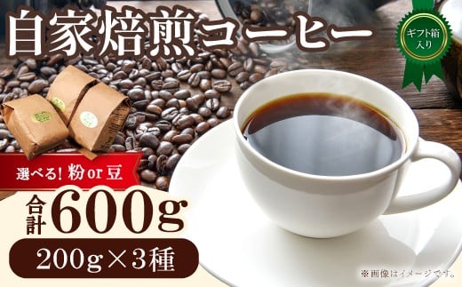 
            自家焙煎コーヒー　ギフト箱入り　600g（200g×3種）
          