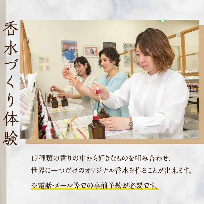 【世界で一つだけオリジナル香水づくり】大分香りの博物館　入館＆香水づくり体験ご招待券1枚_B071-001