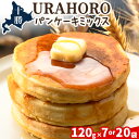 【ふるさと納税】パンケーキ 十勝URAHOROパンケーキミックス 120g×7袋 or 20袋 《30日以内に出荷予定》北海道 浦幌町 お菓子 ホットケーキ スイーツ 料理 送料無料 手作り パンケーキミックス ホットケーキミックス