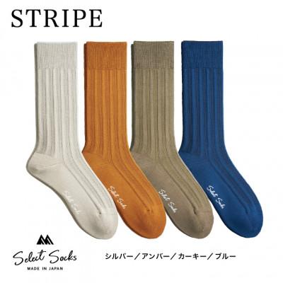 ふるさと納税 葛城市 セレクトソックス &lt;ストライプ&gt; 4色組 メンズ 靴下