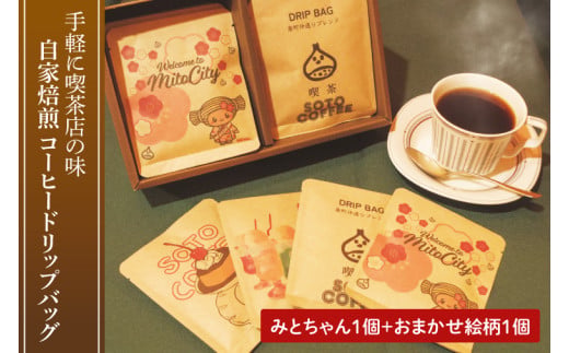 手軽に喫茶店の味 自家焙煎 コーヒードリップバッグ みとちゃん1個＋おまかせ絵柄1個（2個セット）【ドリップ ドリップパック 専門店の味 コーヒー 珈琲 ギフト 誕生日プレゼント 水戸市 水戸 茨城県