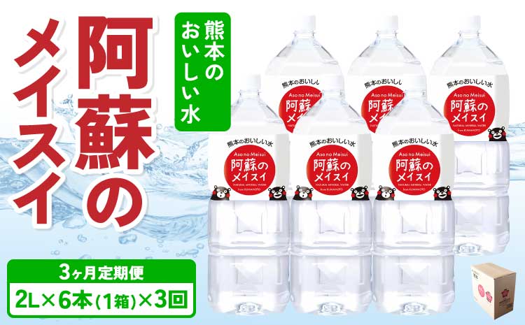 【3ヶ月定期便】熊本のおいしいお水 阿蘇のメイスイ 2L×6本（1ケース）