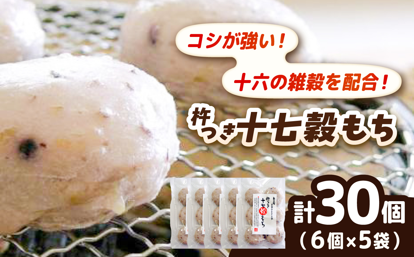 杵つき十七穀もち 240g×5袋 | 杵つき もち 十七穀もち 健康 餅 ぜんざい 島根県雲南市/株式会社吉田ふるさと村 [AIBB024]