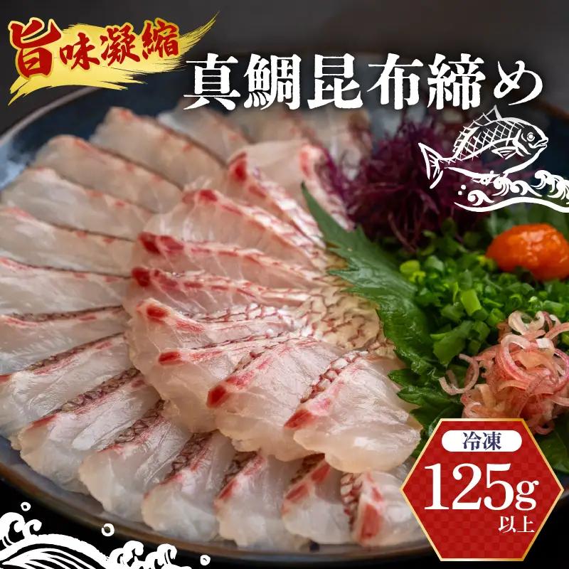 真鯛 昆布〆 こぶ締め 125g 旨味 昆布締め 