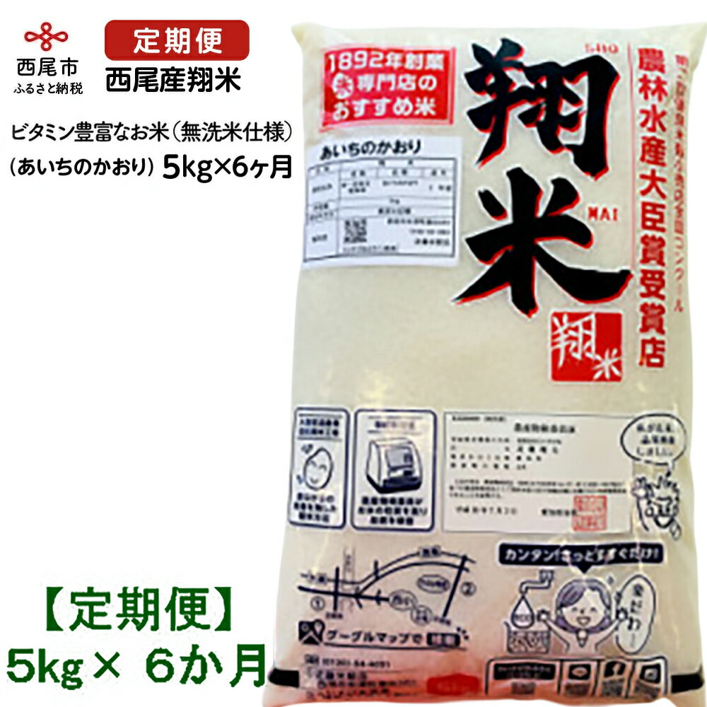 【ふるさと納税】【令和7年産】【定期便】西尾産翔米（あいちのかおり）【5kg×6ヶ月】 K222-102/ 5キロ6回 合計30kg 30キロ 国産米 国内産 日本産 愛知県産 無洗米 白米 送料無料