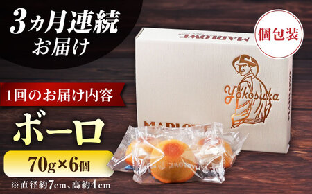 【全3回定期便】よこすか限定箱ボーロ（6個入） 焼菓子 ボーロ 焼菓子 フィナンシェ 焼菓子 グルテンフリー 【マーロウ】 [AKAF095]