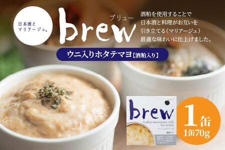 味の加久の屋 Brew ウニ入りホタテマヨ 酒粕入り 〈1缶〉 青森県 八戸市