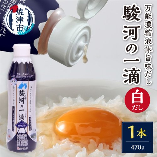 a04-001　こだわりの万能旨味液体調味料 白だし 駿河の一滴（白だし）