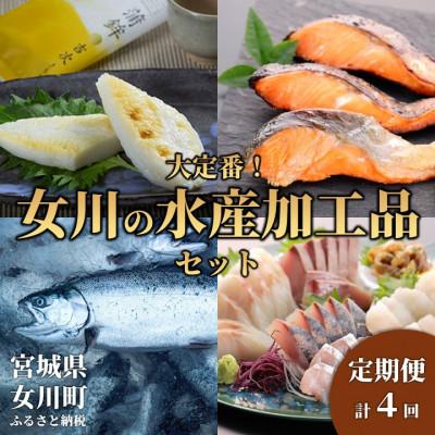 ふるさと納税 女川町 【3ヵ月毎定期便】大定番!女川の水産加工品セット全4回