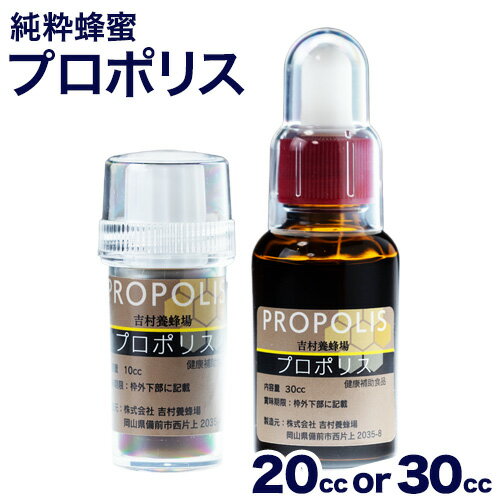 【ふるさと納税】令和7年採取 純粋蜂蜜 液体 プロポリス 選べる内容量 10cc×2本 または 30cc 吉村養蜂場《30日以内に出荷予定(土日祝除く)》岡山県 備前市 液体プロポリス はちみつ 国産 備前産
