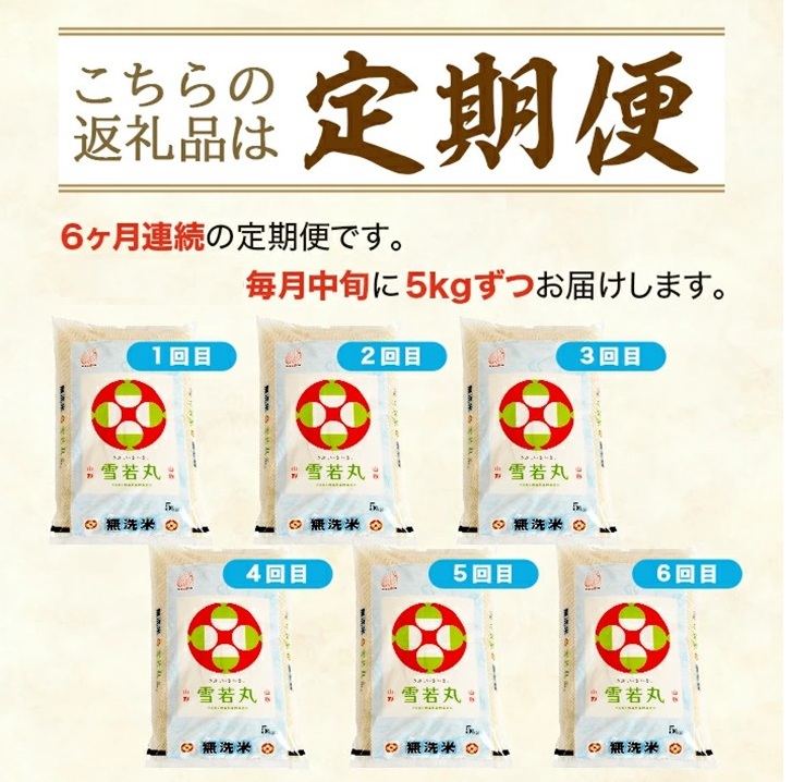 SM0046　【6回定期便】無洗米 雪若丸　5kg×6回(計30kg) TO