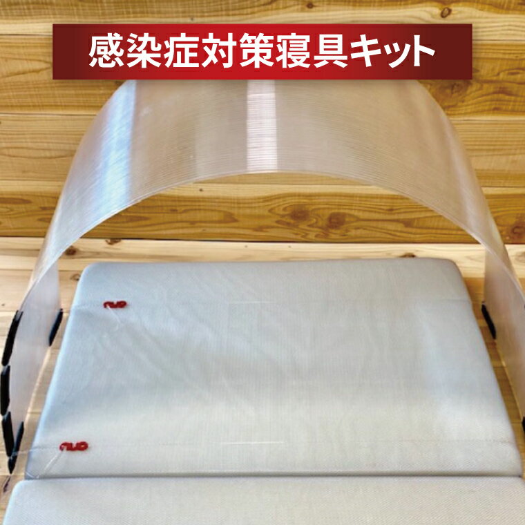 【ふるさと納税】 感染 対策 寝具キット 防災 グッズ 冷え 防止 喉 肌荒れ 乾燥 予防 避難所 山小屋 プライバシー対策 アレルゲン 花粉 風邪 コロナ インフルエンザ 感染症 飛沫防止 加湿 保湿効果 省エネ ベッド 布団 寝具 DIY 地震 豪雨 避難 災害時 防寒 安眠