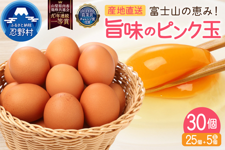 【2月配送分】”忍野の卵”旨味のピンク玉※卵25個+割れ保証5個　計30個