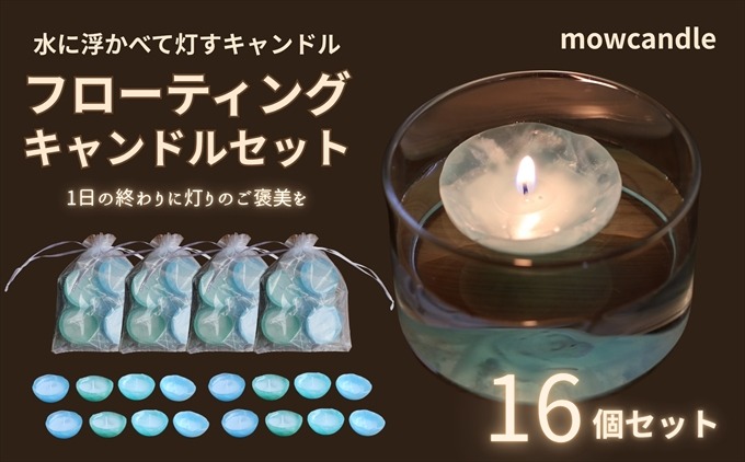 フローティングキャンドル１６個セット（ブルー系）