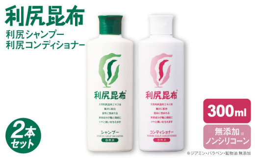 【2本セット】利尻シャンプー ［無添加］＋利尻コンディショナー ［無添加］ 糸島市 / 株式会社ピュール ヘアケア シャンプー [AZA111] コンディショナー シャンプー フケ 無添加 ノンシリコン  スカルプケア