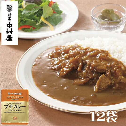【ふるさと納税】≪ 新宿中村屋 ≫ プチカレービーフマイルド 12袋 【 純印度式カリー カリー文化 国産野菜と果物がとけこんだマイルドな口当たり 歴史と伝統の味 ビーフマイルド 伝統のカレー 新宿中村屋のカレー レトルト レトルトカレー カレーライス 防災 海老名市】