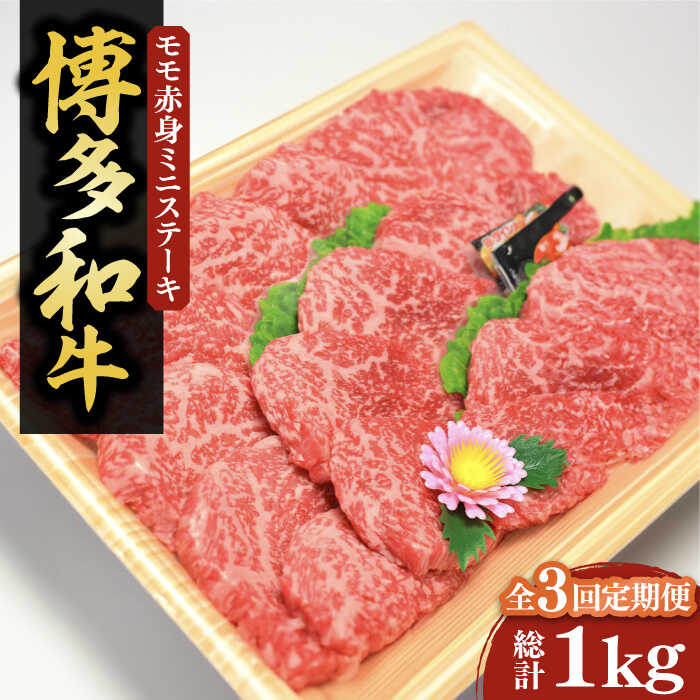 【ふるさと納税】【全3回定期便】【化粧箱入】A4〜A5 博多和牛 モモ赤身 ミニステーキ350g ソース・塩胡椒付《豊前市》【株式会社マル五】[VCL105] 65000 65000円
