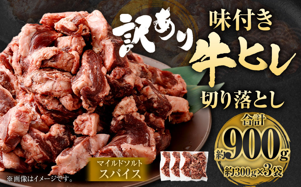 
            【選べる発送月】【訳あり】味付き牛ヒレ切り落とし （マイルドソルトスパイス） 約300g✕3パック 計約900g ヒレひも お肉 牛肉
          
