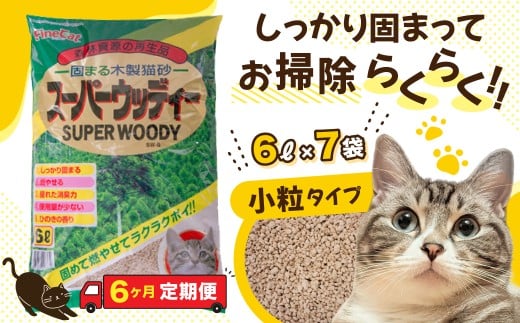 【6か月定期便】猫用 トイレ砂 木製 小粒 ひのきの香り 6L×7袋×6回 | 茨城県 常陸太田 天然素材 猫砂 猫 トイレ 砂 ねこ ネコ ペット 粒 ひのき 香り ヒノキ オガクズ おがくず 粉末 しっかり 固まる 掃除 簡単 木製 消臭 ペレット 消臭力 ニオイ 木 軽減 燃える ゴミ 簡単 燃えるごみ