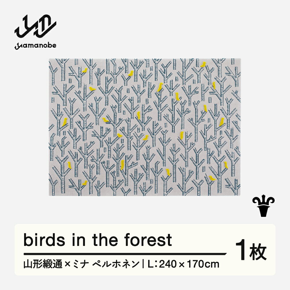 【ふるさと納税】 【山形緞通×ミナ ペルホネン】birds in the forest (L) [oc-lpbfl]