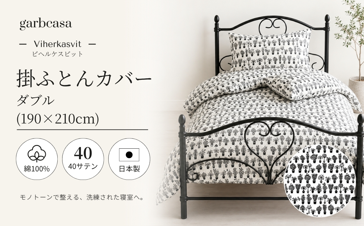 ダブル：190cm×210cm【garbcasa】ガーブカーサ 掛ふとんカバー（ビヘルケスビット）【大恒リビング】｜掛けふとんカバー 掛布団カバー