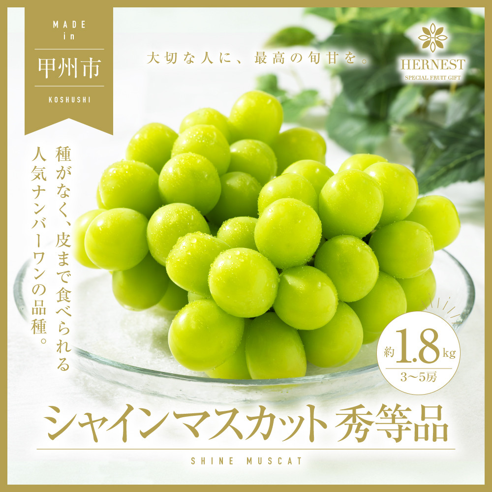 
            甲州市産 シャインマスカット 秀等品 3～5房 約1.8kg【2025年発送】（HNT）C-411 【シャインマスカット 葡萄 ぶどう ブドウ 令和7年発送 期間限定 山梨県産 甲州市 フルーツ 果物】
          