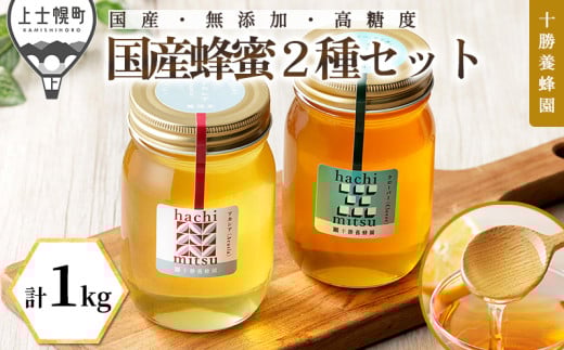 十勝養蜂園 蜂蜜 はちみつ ハチミツ 国産 アカシア クローバー 500g×2種 純粋 無添加 高糖度 保存食 ギフト 母の日 父の日 敬老の日 ［022-Y70］ ※オンライン申請対応