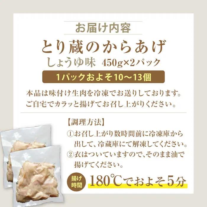 とり蔵特製からあげ しょうゆ 900g VDT001 唐揚げ用 鶏肉
