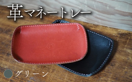 革マネートレー グリーン 牛革 本革 革 革製品 レザー 小物入れ トレー キートレー アクセサリー 時計 インテリア おしゃれ 手作り ハンドメイド 雑貨 プレゼント ギフト 記念日 贈り物 革工房むくり 八幡市 京都