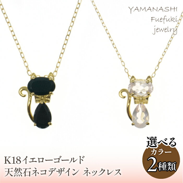 【ふるさと納税】K18イエローゴールド　ネコデザイン　オニキス　ローズクオーツ　ネックレス 管理番号204922 ふるさと納税 人気 おすすめ ランキング アクセサリー 宝石 ジュエリー 高級 記念日 プレゼント 山梨県 笛吹市 送料無料 天然石 218-112
