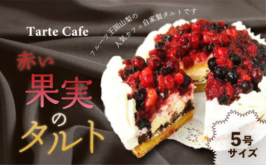 
【Tartecafe】赤い果実のタルト ふるさと納税 タルト スイーツ デザート 山梨県 山中湖村 送料無料 YF001
