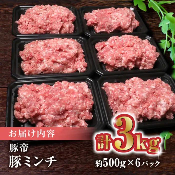 豚帝 豚肉ミンチ約500g×6(約3kg)ミンチZCP011