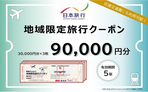 
北海道洞爺湖町　日本旅行　地域限定旅行クーポン90,000円分
