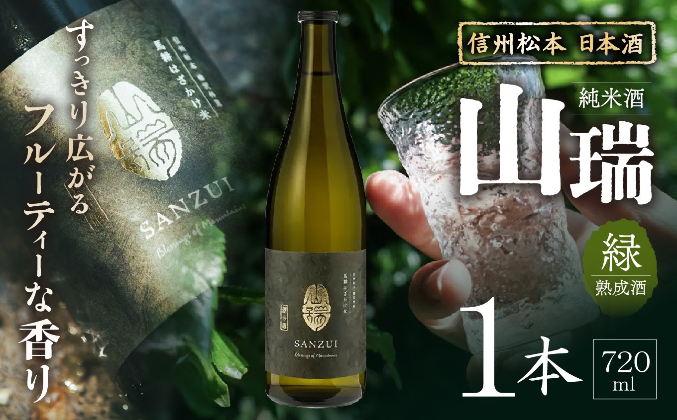 
            信州松本  日本酒　純米酒 山瑞 -緑- 【熟成酒】 720ml×1本 ｜ ふるさと納税 善哉酒造 純米酒 酒 日本酒 飲料 ドリンク 地酒 お酒 贈り物 プレゼント 贈答品 記念日 長野県 松本市
          