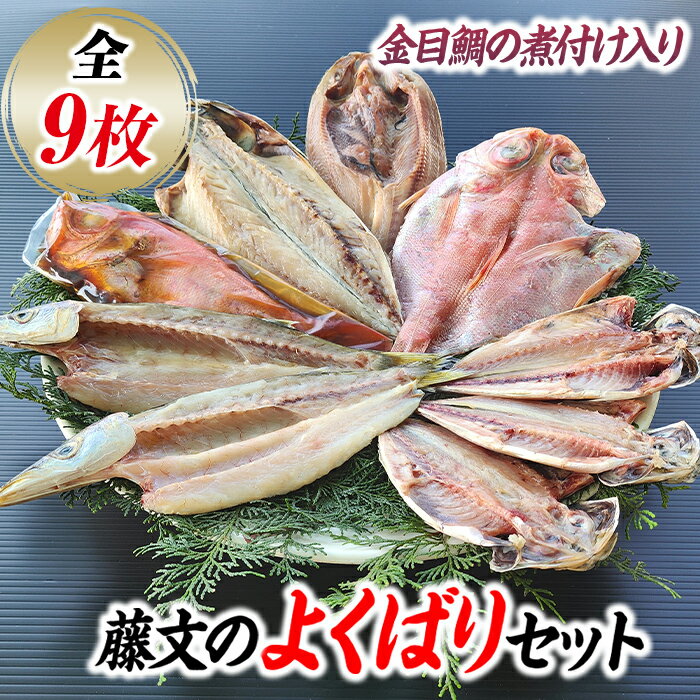 【ふるさと納税】 干物 ひもの 煮付 金目 さば あじ ギフト 御中元 御歳暮 伊豆 藤文の「よくばりセット」
