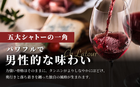坑道熟成高級ワイン（シャトーラトゥール）1本×750ml | 赤ワイン フランス産 カルベネ・ソーヴィニヨン 熟成高級ワイン 五大シャトー 佐賀県 大町