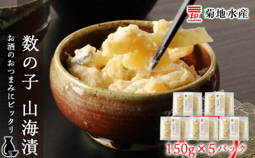 
数の子 山海漬 150g×5パックセット＜菊地水産＞
