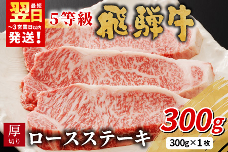 最高5等級 飛騨牛 厚切りロースステーキ 300g 300g×1枚 牛肉 和牛 肉 ロース ステーキ 東白川村 岐阜 贅沢 霜降り A5 5等級 厚切り 養老ミート