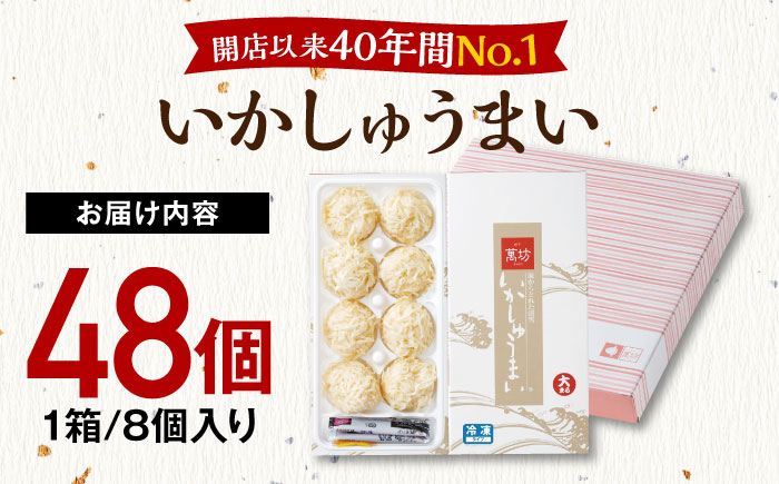 呼子萬坊 いかしゅうまい 8個入×6箱セット / いか イカ しゅうまい シュウマイ 呼子 萬坊 小分け / 佐賀県 / 株式会社萬坊 [41AOAP008]