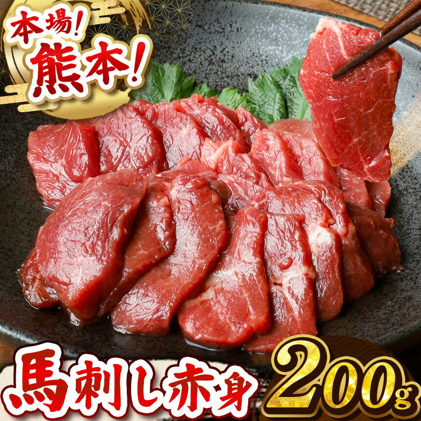 【ふるさと納税】馬刺し 赤身 計 200g ( 100g × 2パック ) | 馬肉 馬 肉 赤身 馬刺し うま 刺身 小間切れ 大容量 冷凍 肉 にく ニク 熊本県 和水町