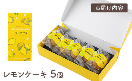 [009-a018] 幸せの小さな レモンケーキ 5個【小麦粉不使用】