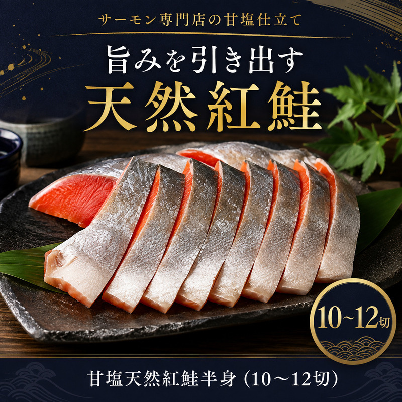 甘塩天然紅鮭半身（10～12切） 鮭 紅鮭 さけ サケ しゃけ シャケ サーモン 塩鮭 切り身 魚 海産物 魚介 魚介類 惣菜 おかず ごはんのお供 朝ごはん お弁当 冷凍 新潟 