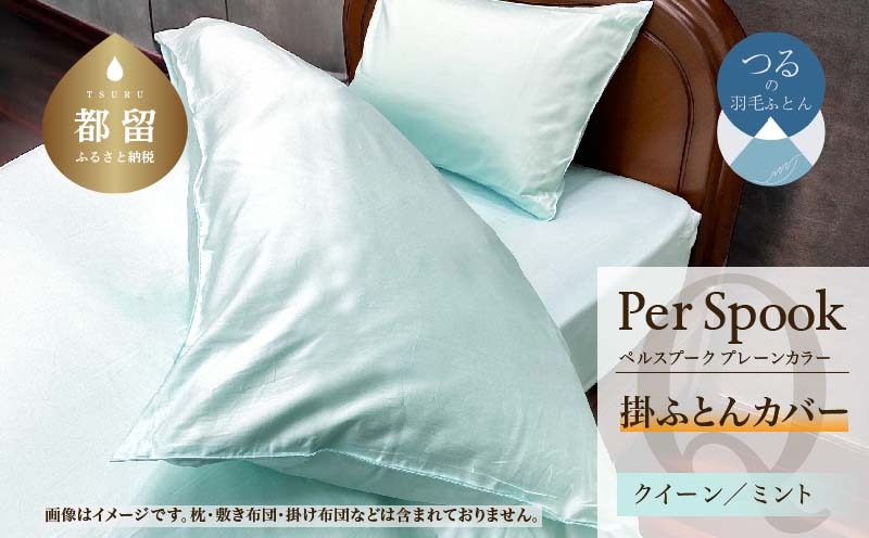 PerSpookペルスプーク【掛カバー】【Q(クイーン)サイズ】【ミント】【無地】【日本製】 EZ276