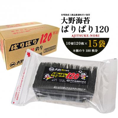 ふるさと納税 徳島市 徳島のソウルフード 大野海苔「ぱりぱり120(15袋)」【AN005】