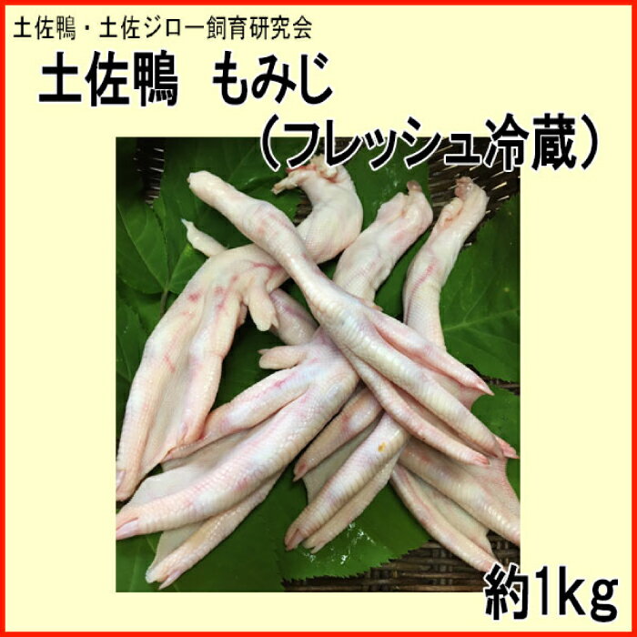 【ふるさと納税】土佐鴨 もみじ (フレッシュ冷蔵) 約1kg【着日指定必須】 土佐鴨 土佐ジロー飼育研究会 【グレイジア株式会社】[ATAC595]