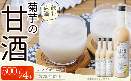 菊芋入り甘酒　500ml×4本入り AD1