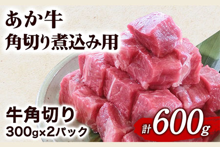あか牛 角切り煮込み用 600g(300g×2パック) あか牛の館《60日以内に出荷予定(土日祝除く)》あか牛の館 熊本県 南阿蘇村