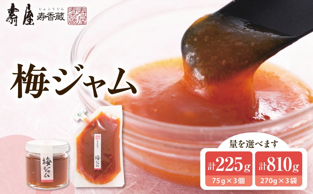 
                  ≪選べる内容量≫　梅ジャム　【瓶入り(75g)×3個・袋入り(270g)×3袋】有限会社壽屋提供 山形県 東根市　hi004-hi036-085-o
                