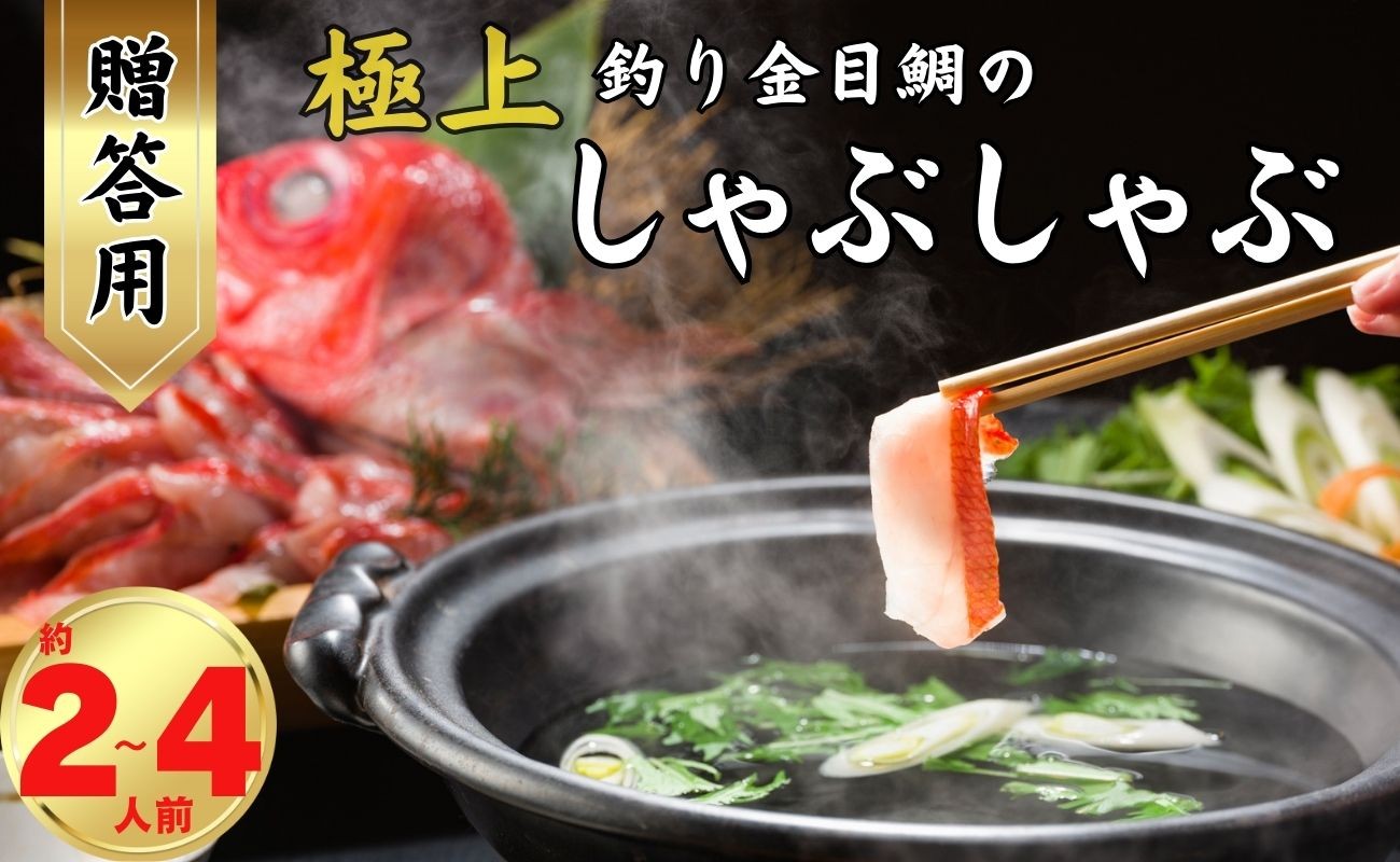 
            極上釣り金目鯛 しゃぶしゃぶ 【贈答用】選べる容量 400g×1皿（約2人前）～ 400g×2皿 （約4人前） つりきんめ 釣り金目 しゃぶしゃぶ  鍋料理 鍋  極上 漁師厳選 キンメダイ きんめ鯛 鯛 金目 魚 魚介 御馳走 お取り寄せ グルメ お祝い 祝い 贈答 プレゼント 贈物  中元 お中元 お歳暮 簡単調理 冷凍 ふるさと納税 ふるさと納税鍋 ふるさと納税魚 千葉県銚子市 仲野水産
          